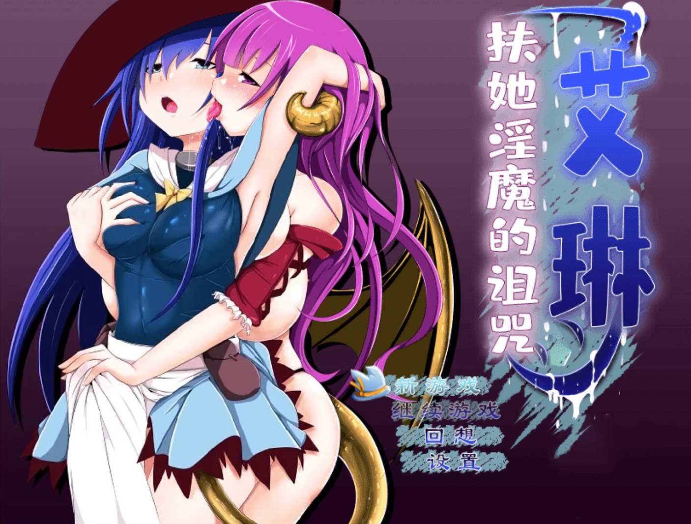 扶她魅魔的诅咒 (1).jpg