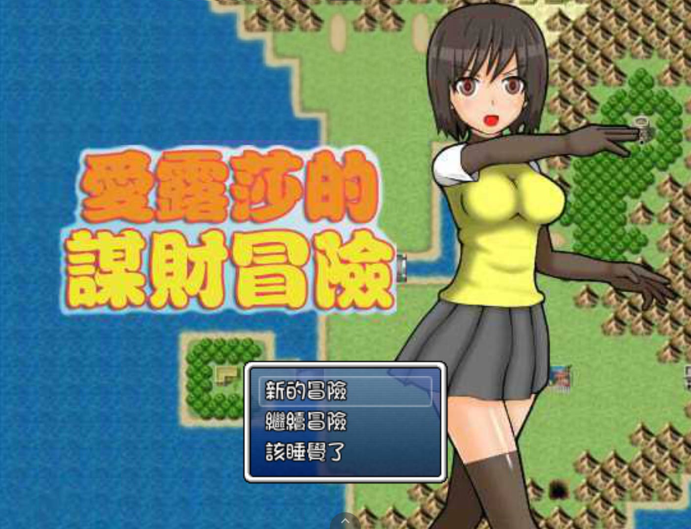 【日式RPG/汉化】爱露莎的谋财冒险  【安卓】