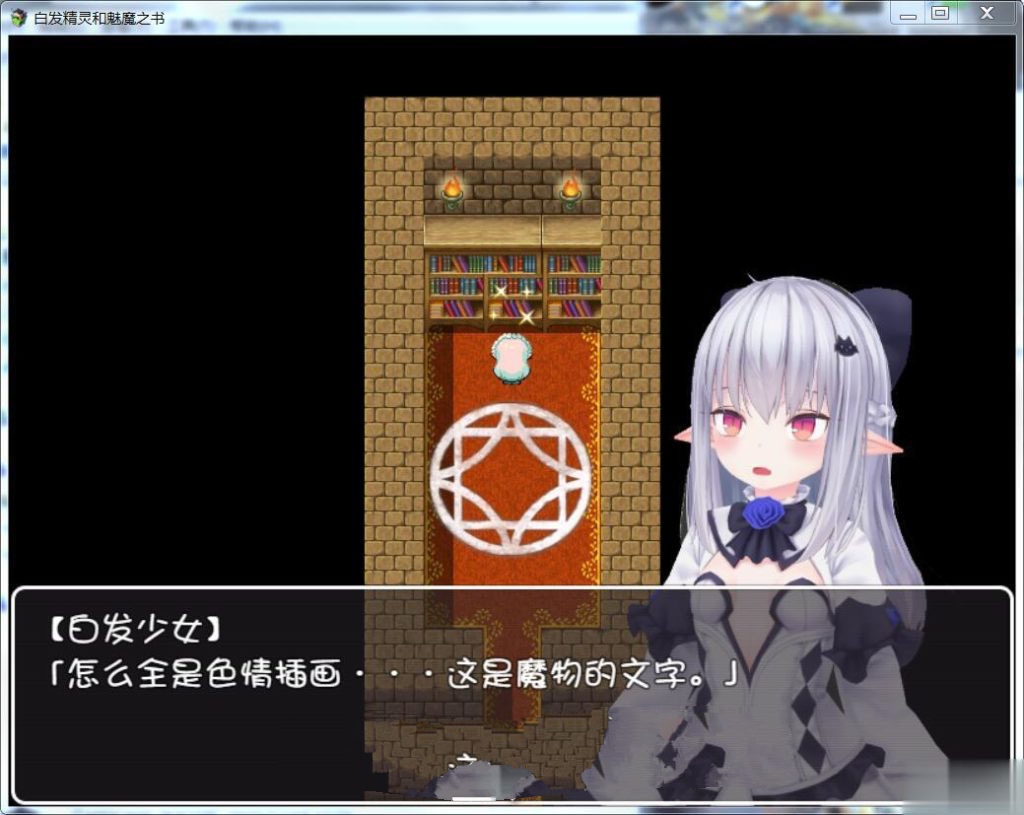 【日式RPG/汉化】白发精灵和魅魔之书  【安卓】