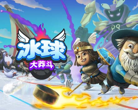 冰球大莽斗|官方中文|Build.14014006+全DLC【免费玩】