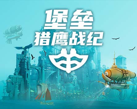 堡垒 猎鹰战纪|官方中文|Build.13854731【免费玩】