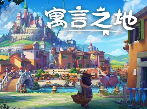 寓言之地 Fabledom|官方中文|Build.14290918-1.0-全新正式完整版+全DLC【免费玩】