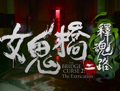 女鬼桥二 释魂路|官方中文|Build.14317086+全DLC【免费玩】