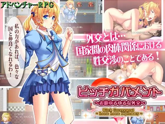 【日式RPG/汉化】碧池外交官  【安卓】 ビッチガバメント