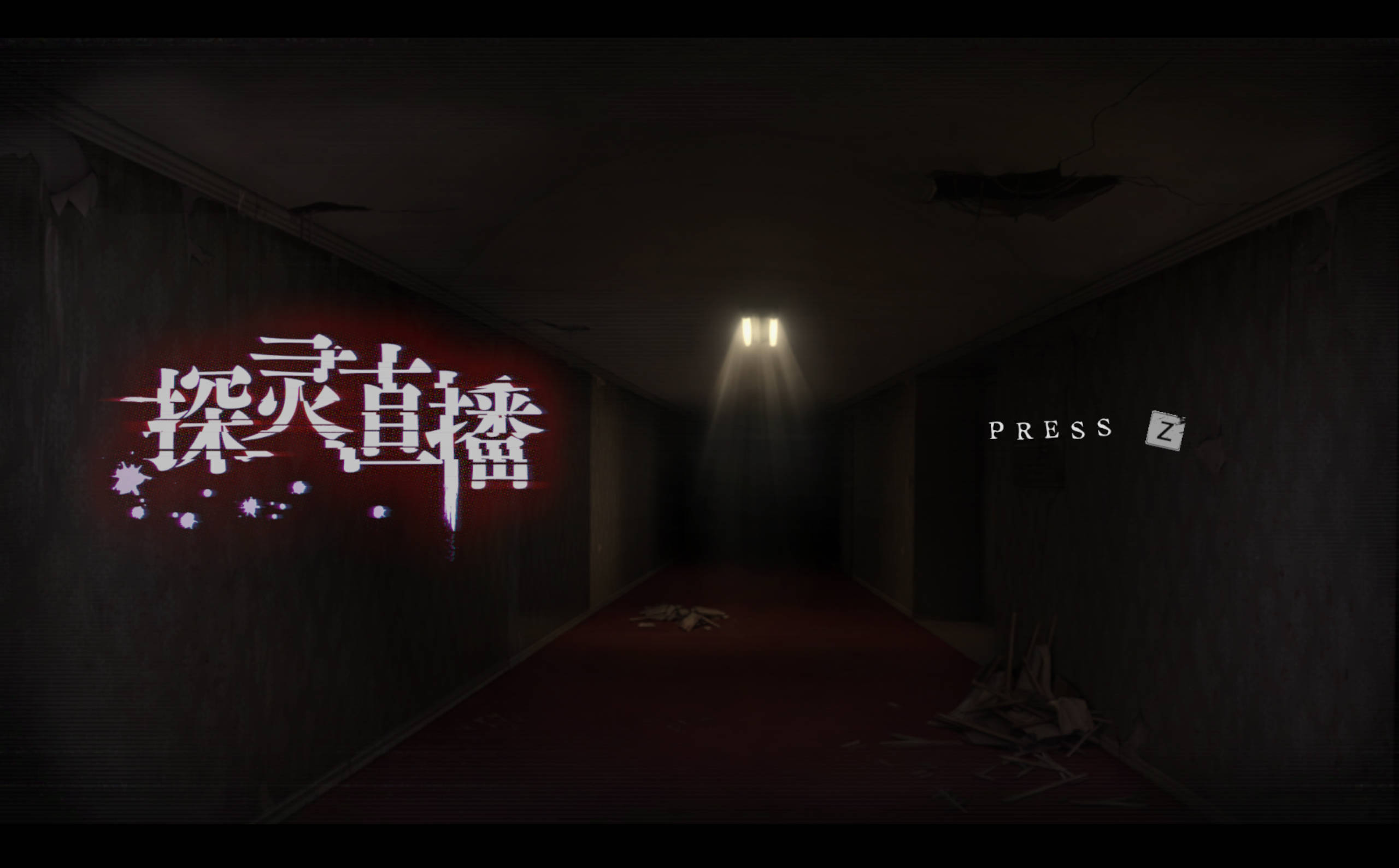 探灵直播1 (10).jpg 探灵直播1 (10).jpg