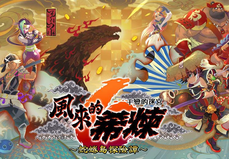 风来的西林6|官方中文|V1.0.2-千变的迷宫-蛇蜷岛探险谭-模拟器整合版【免费玩】