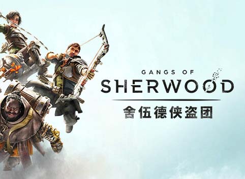 舍伍德侠盗团|豪华狮心王中文版|V1.5.253310+全DLC皮肤套装+预购奖励+原声音乐+电子书【免费玩】