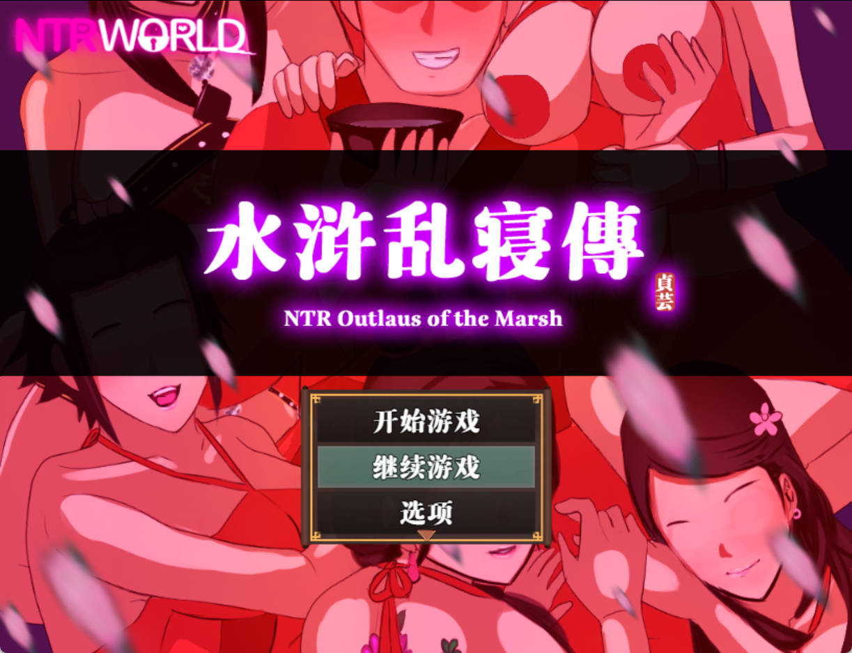 水浒乱寝传 (6).jpg 水浒乱寝传 (6).jpg