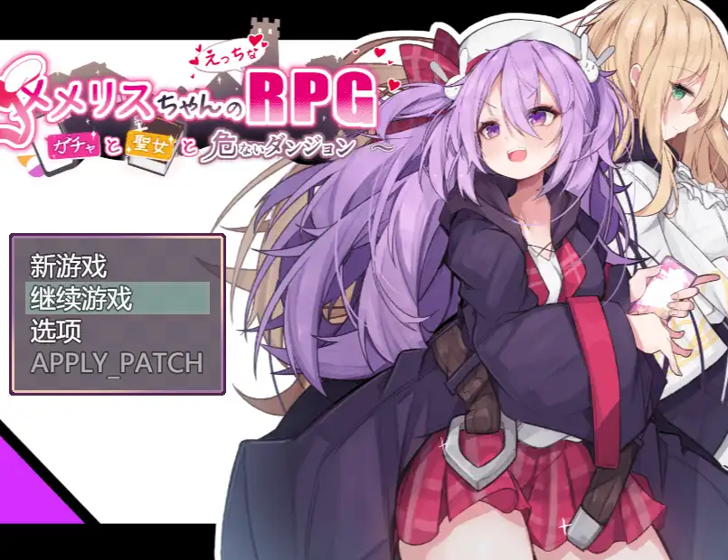 【爆款RPG/汉化/动态】梅梅丽酱的色情RPG ～扭蛋与圣女与危险的地下城～V1.03 挂载AI汉化版+存档【电脑/1.3G】