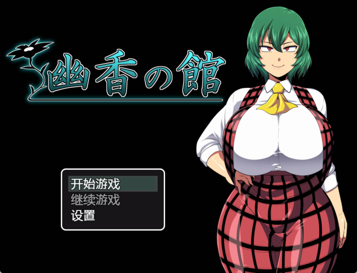 【探索RPG/汉化/恶堕】幽香之馆 V1.02 汉化版[新作][PC+安卓] 幽香の館