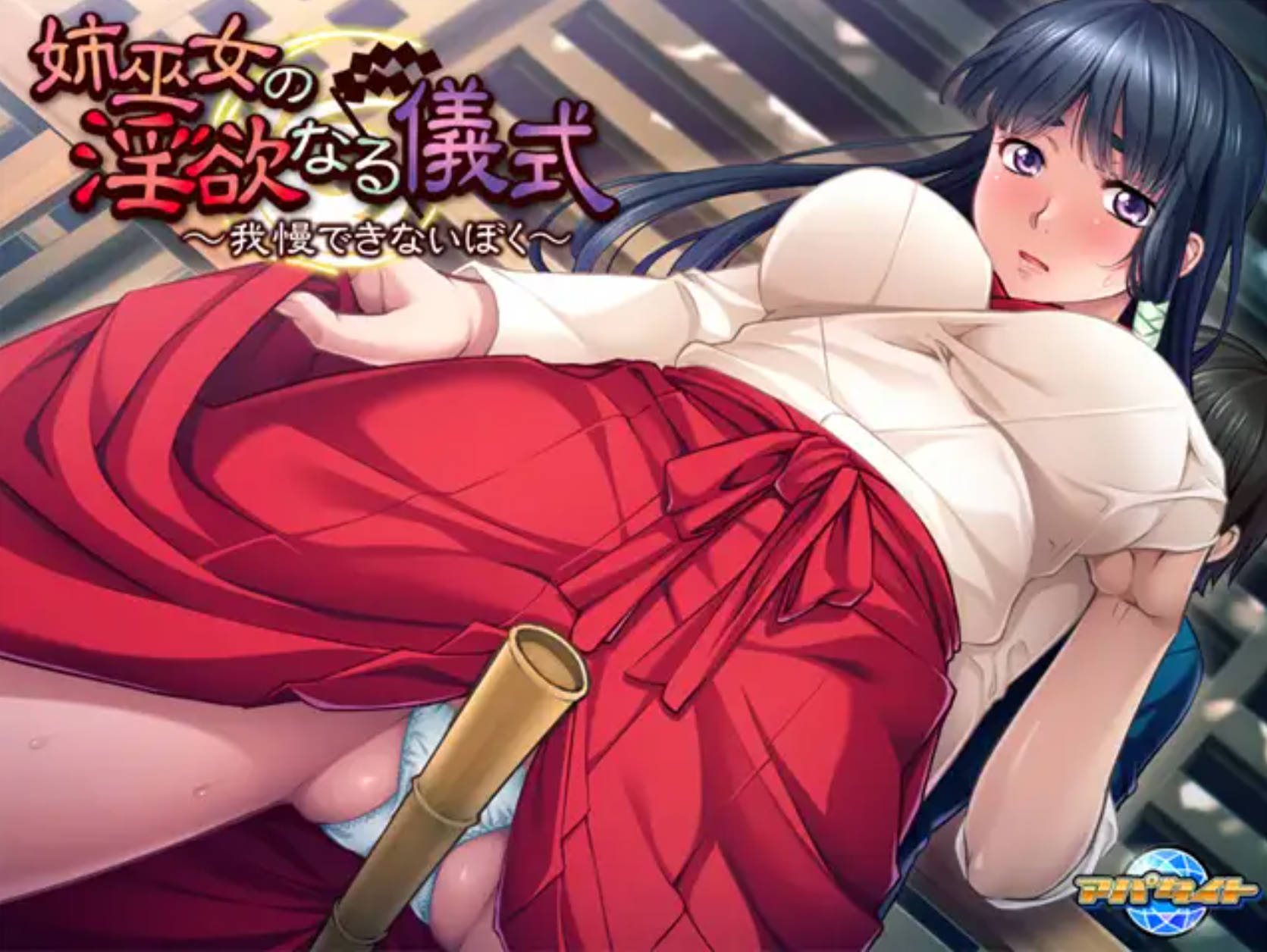 姉巫女的淫欲仪式 (6).jpg 姉巫女的淫欲仪式 (6).jpg