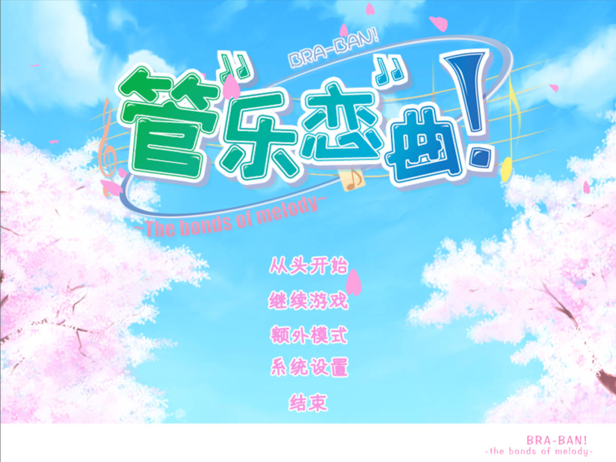 管乐恋曲 (2).jpg