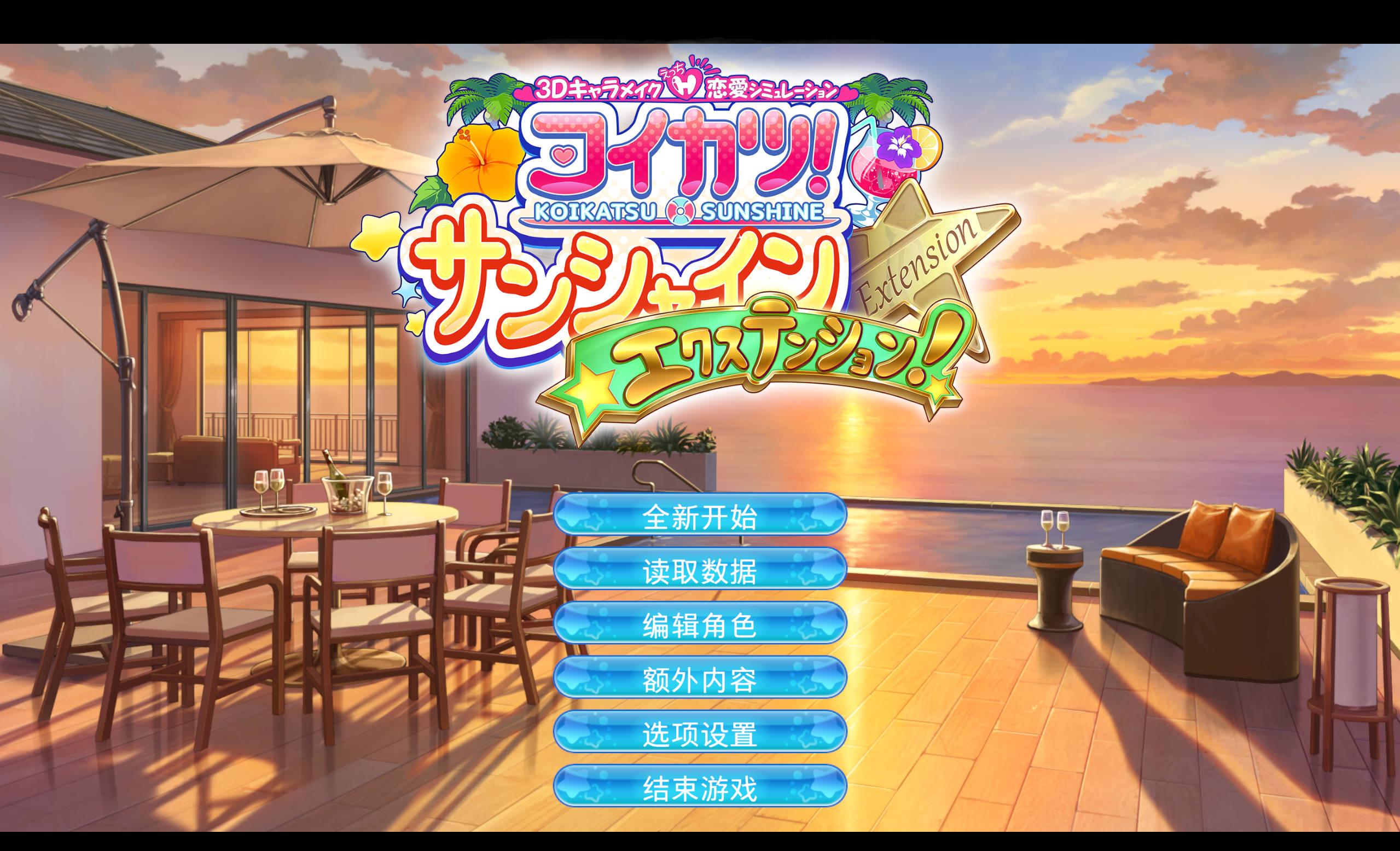 恋活2 精翻汉化豪华版 (2).jpg 恋活2 精翻汉化豪华版 (2).jpg