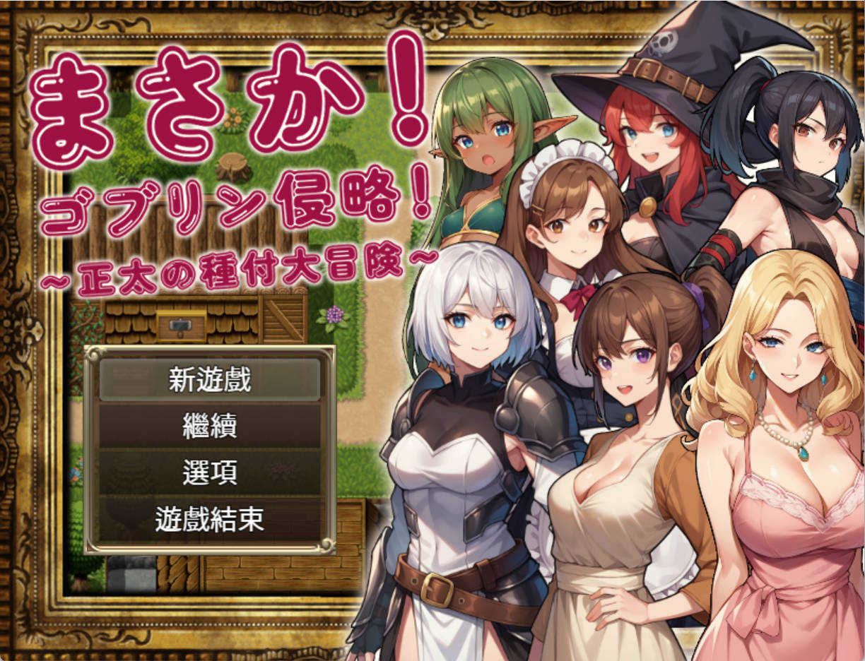 不可能!哥布林侵略! (1).jpg