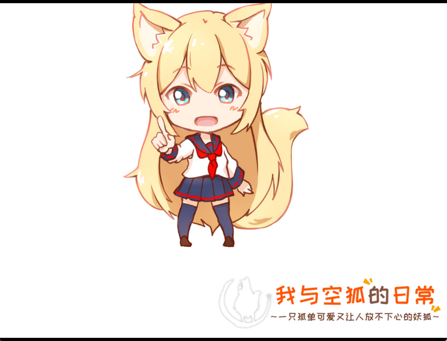 我与空狐的日常+ v1.5 (5).jpg