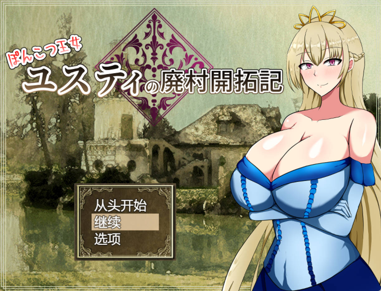 丢人公主尤斯蒂的废村开荒记 (1).jpg