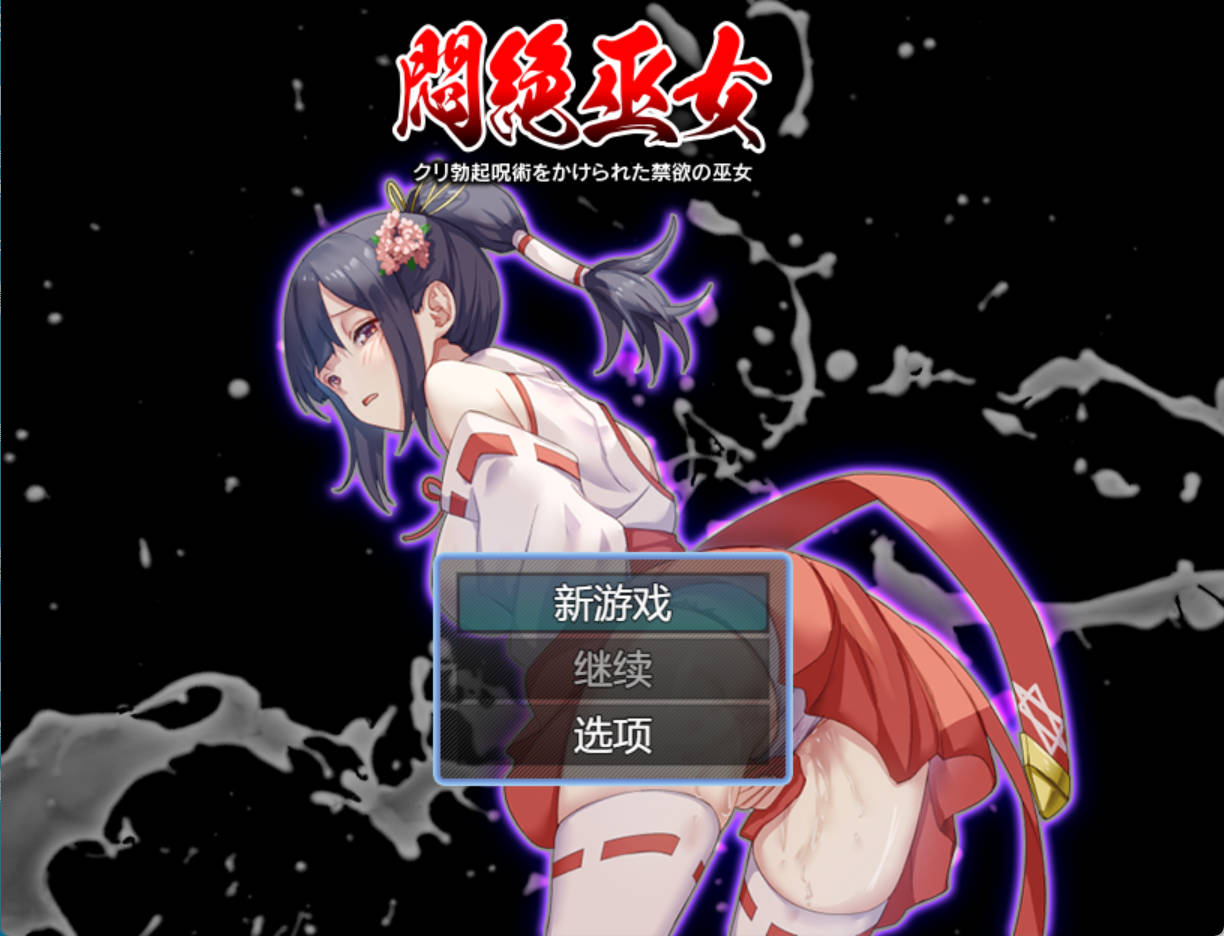 被施以勃起咒术的禁欲巫女 (7).jpg 被施以勃起咒术的禁欲巫女 (7).jpg