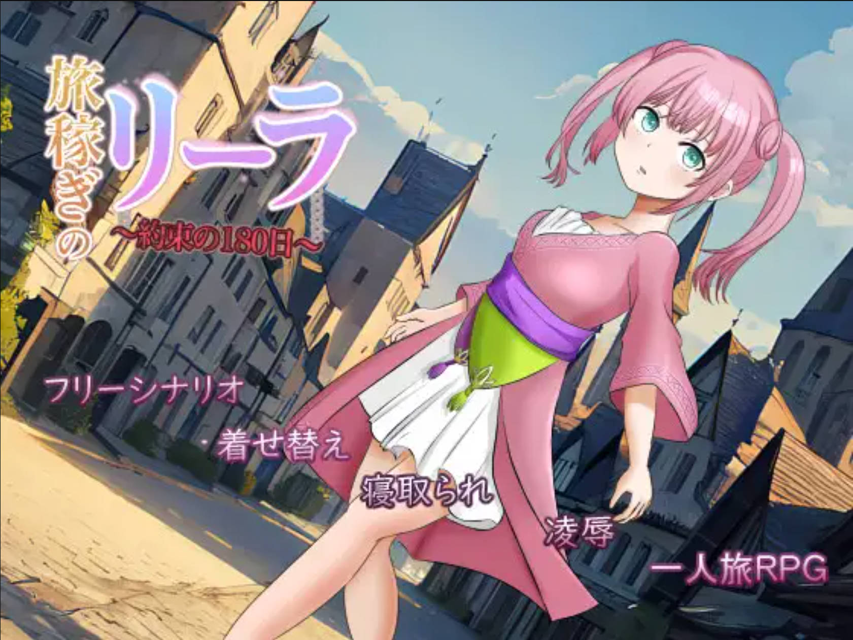 【RPG/汉化/NTR】旅行打工的莉拉～约定的180天～挂载AI汉化版+存档 （旅稼ぎのリーラ～約束の180日～）