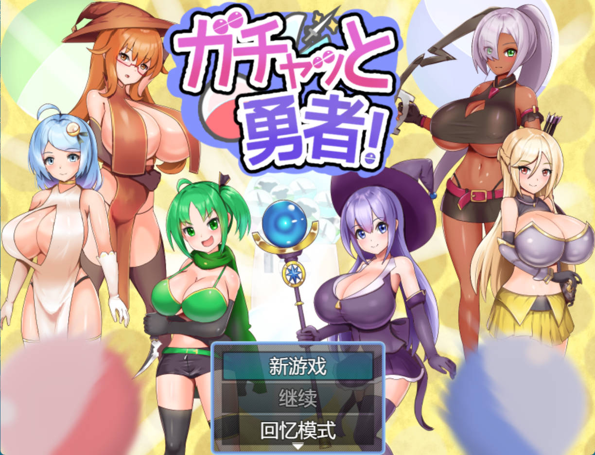 扭蛋勇者 (2).jpg