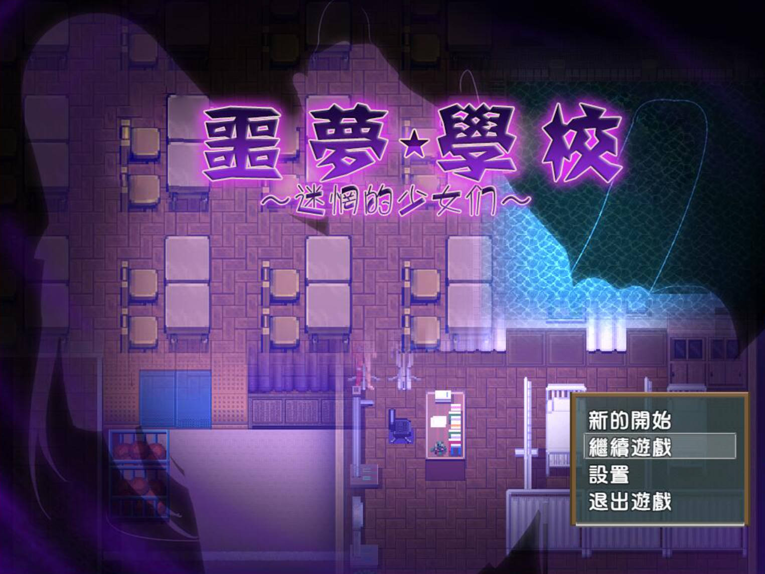 【日式RPG/汉化】噩梦学校    【安卓】 ナイトメアスクール～迷い場の少女達