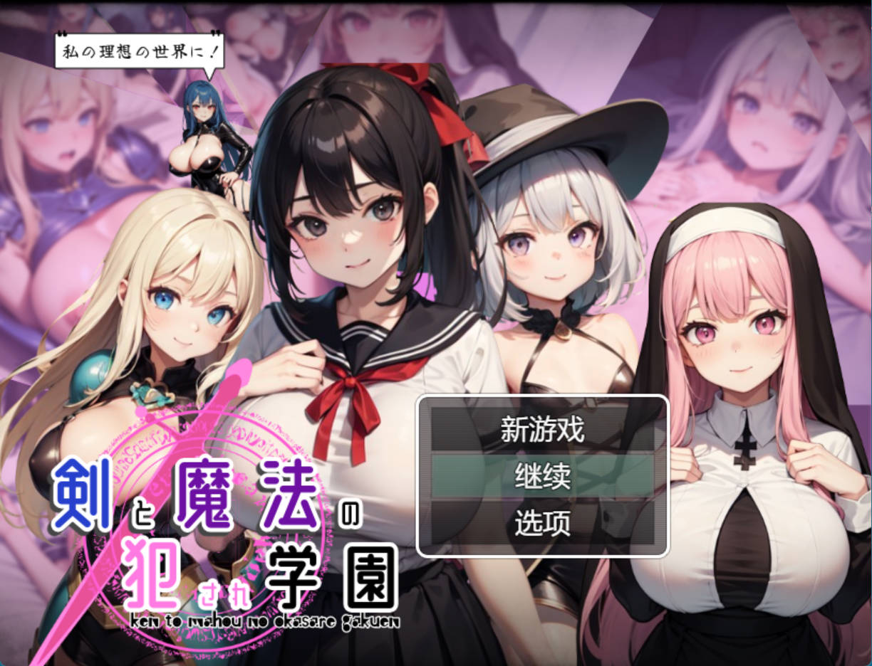 剑与魔法的侵犯学园 (2).jpg 剑与魔法的侵犯学园 (2).jpg