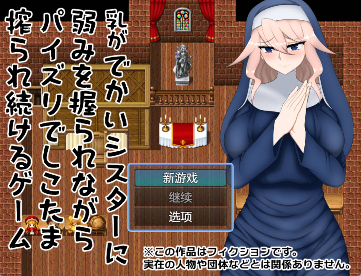 【RPG/汉化】巨乳妹妹一边抓住把柄，一边用乳交用力挤压 乳がでかいシスターに弱みを握られながらパイズリでしこたま搾られ続けるゲーム