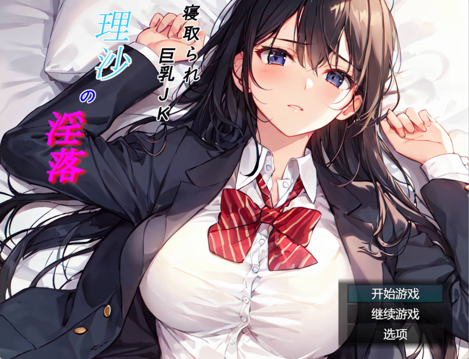 寝取巨乳JK理沙的堕落 (1).jpg 寝取巨乳JK理沙的堕落 (1).jpg