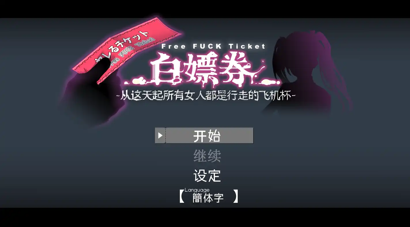 【精品RPG/中文/动态】白嫖券～从这天起所有女人都是行走的飞机杯～ V1.01 官方中文步兵版【电脑/1.7G】