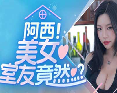 阿西 美女室友竟然…?|豪华中文|Build.16032153+DLC【免费玩】