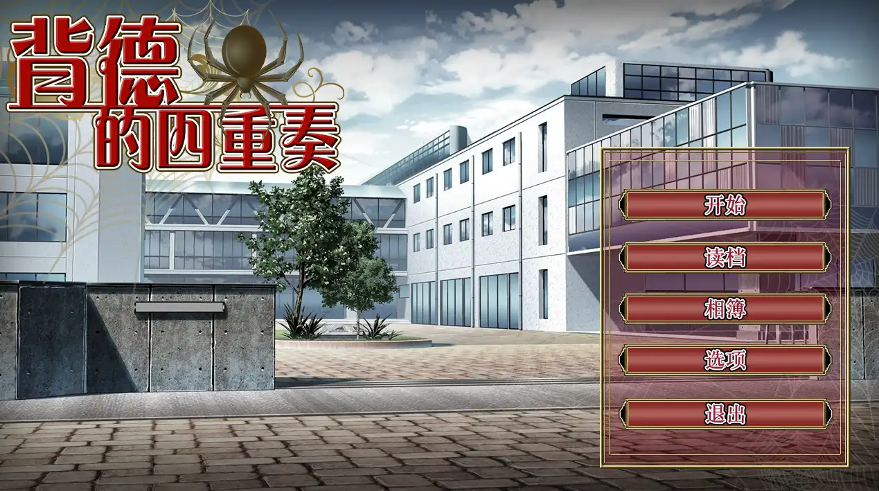 【拔作ADV/中文/CV/NTR】背德的四重奏V1.02 官方中文步兵版【电脑/1.3G】