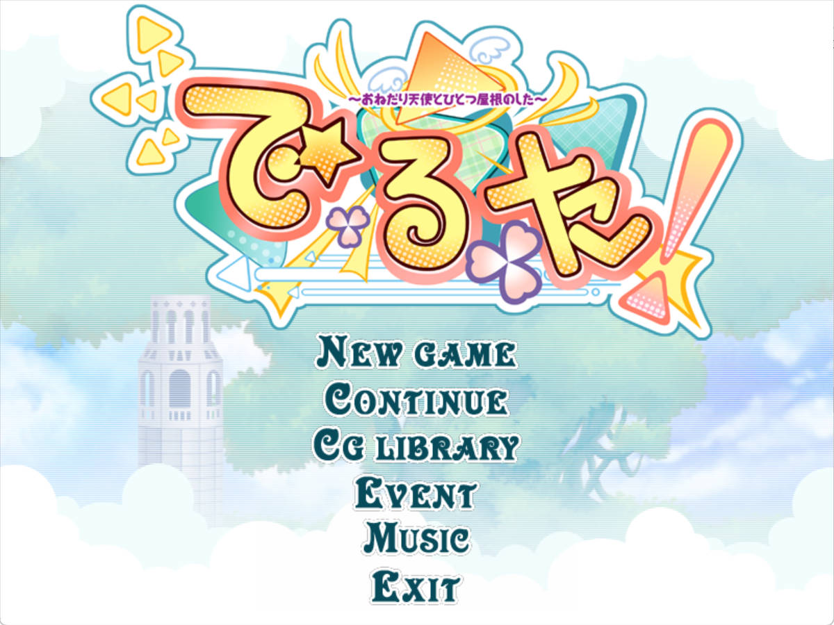 【拔作ADV/汉化】出现了！～与乞求天使同住一屋檐下～AI汉化版+全CG存档 （で・る・た！～おねだり天使とひとつ屋根のした～）