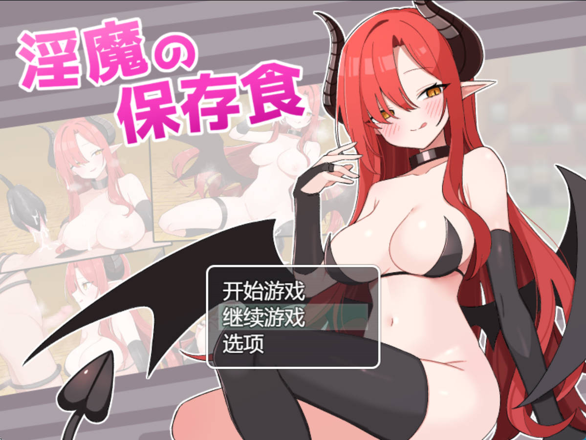 淫魔的保存食 (2).jpg