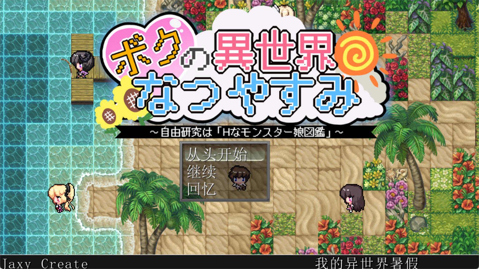 我在异世界的暑假 (1).jpg