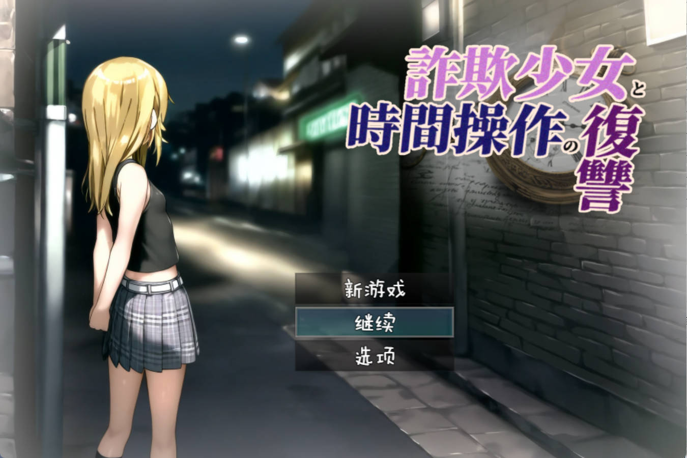 【RPG/汉化】欺诈少女与时间操控的复仇 内嵌AI汉化版[新汉化][PC+安卓] （詐欺少女と時間操作の復讐）