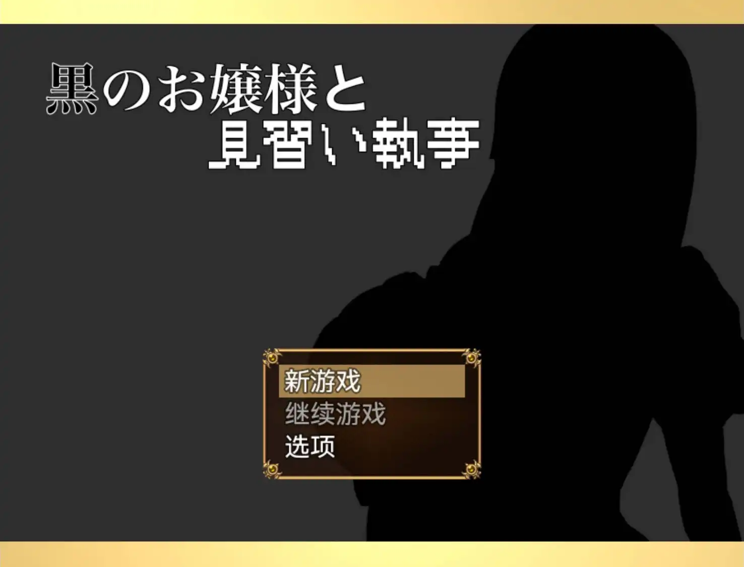 【爆款RPG/AI汉化/动态】大小姐与实习管家1.0海阁版【PC+安卓/663MB】