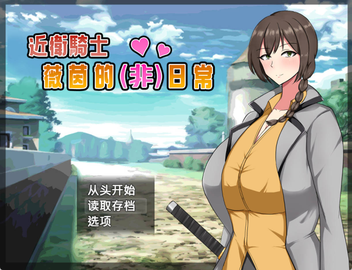 近卫骑士薇茵的(非)日常 (1).jpg 近卫骑士薇茵的(非)日常 (1).jpg