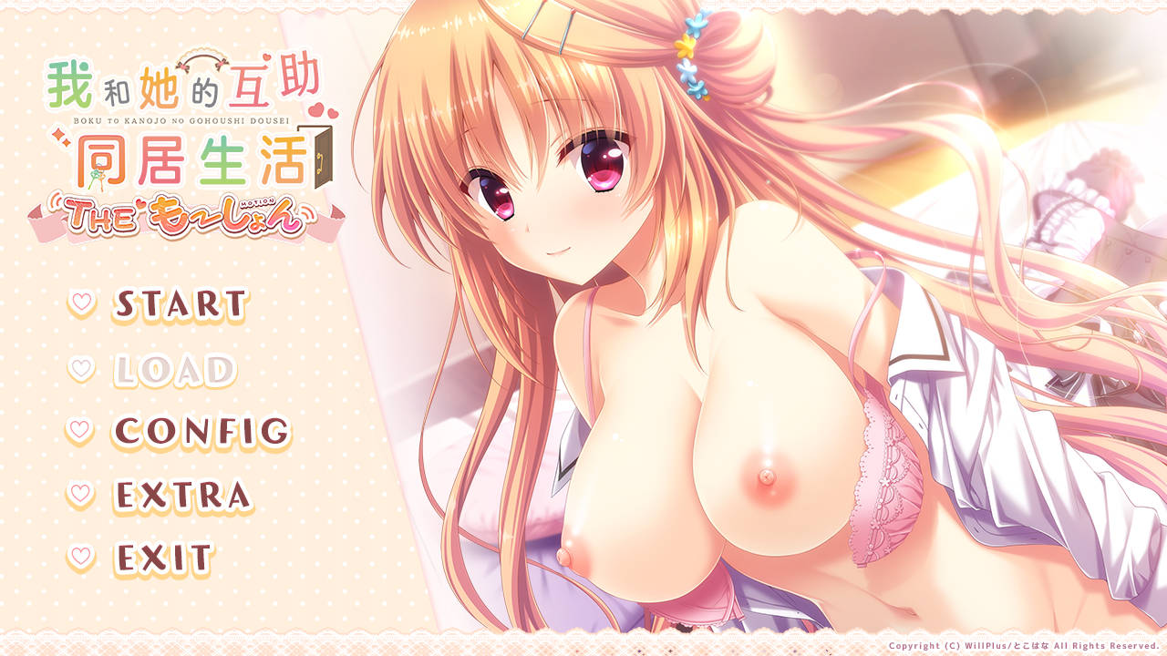 [拔作ADV/汉化]我与她的互助生活 精翻汉化版+全CG存档[新汉化] （僕と彼女のご奉仕同棲）