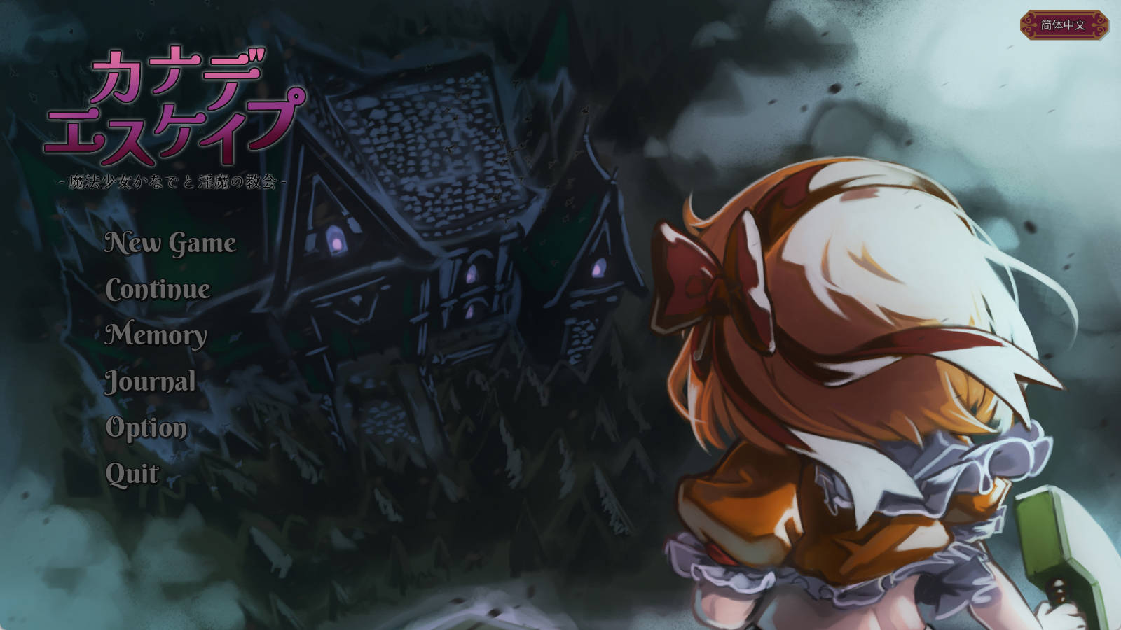 魔法少女小奏与魅魔教会Ver1.1.0 (1).jpg 魔法少女小奏与魅魔教会Ver1.1.0 (1).jpg