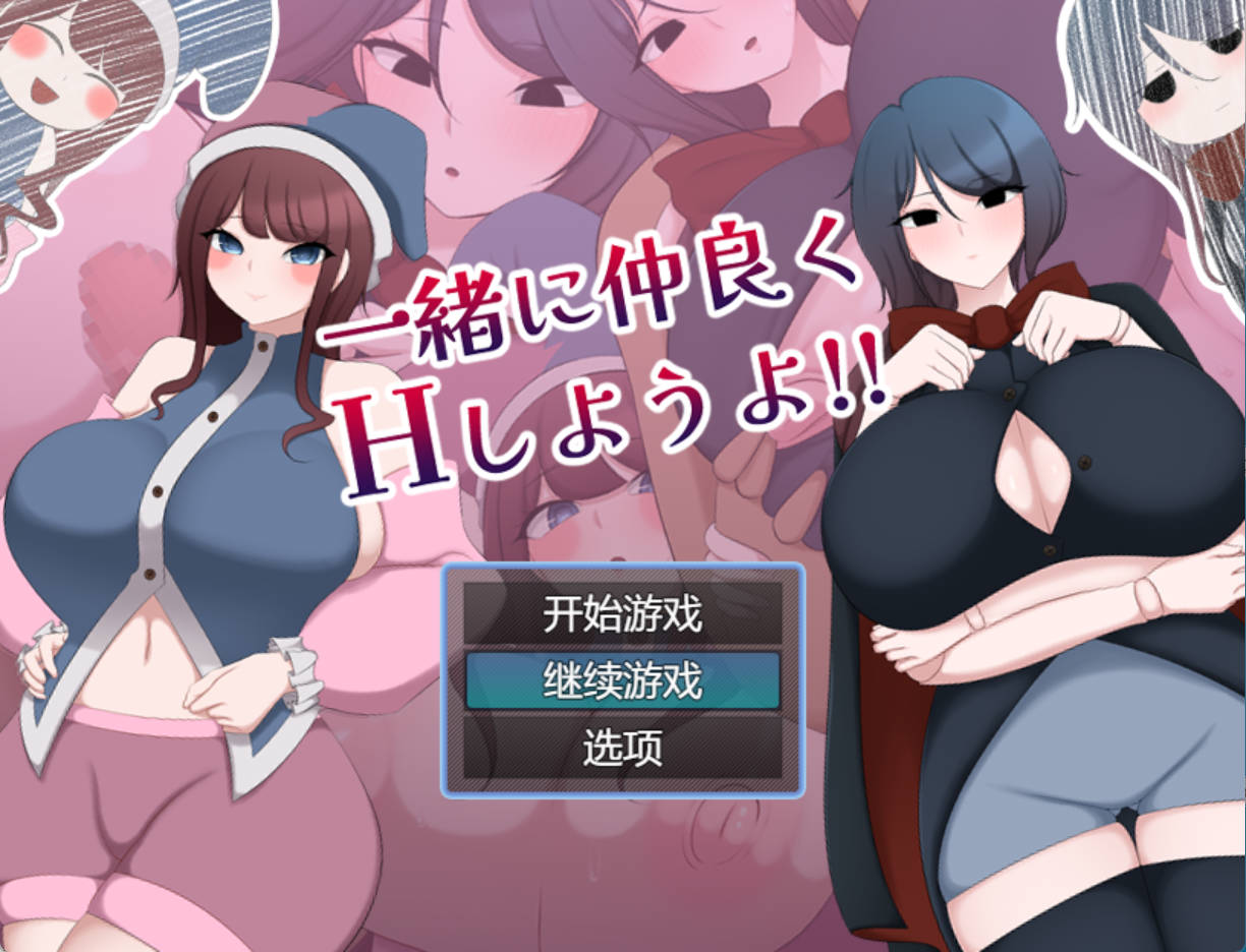 一起来愉快地做爱吧！ (2).jpg