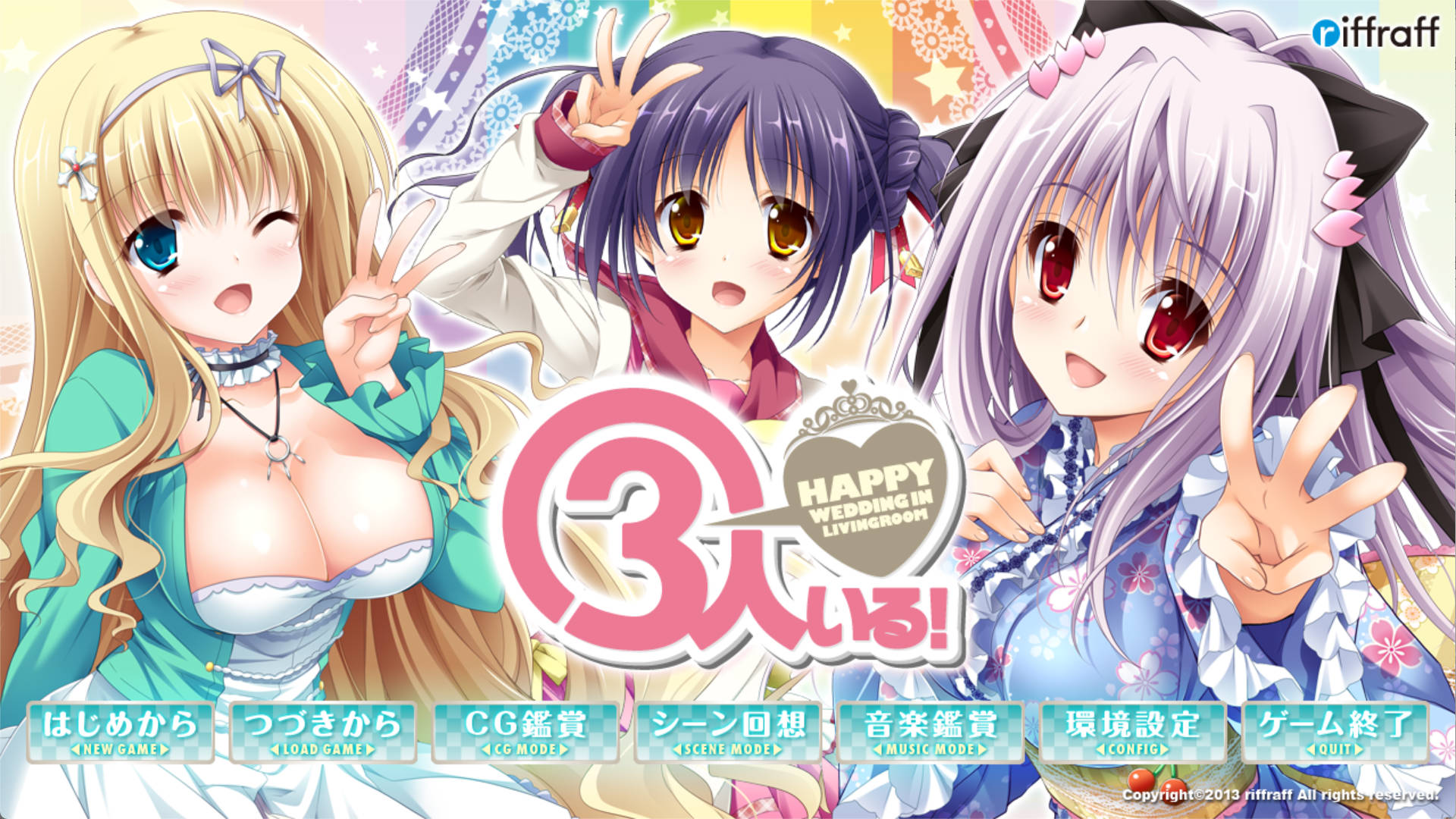 [拔作ADV/汉化]有三个人！～客厅里的幸福婚礼～AI汉化版+全CG存档[新汉化] （3人いる！ ～Happy Wedding in Livingroom～）