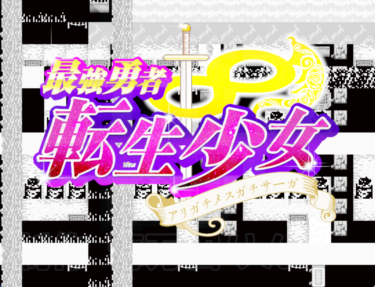 [RPG/汉化/换装]最强勇者∞转生少女 阿利迦奇·梅丝迦奇传说EA V1.511 挂载AI汉化版+存档[新汉化] （最強勇者∞転生少女 アリガチメスガチサーガEA）