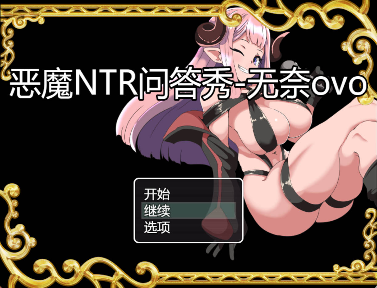 Wpv4fGGI_恶魔NTR问答秀 (2).jpg