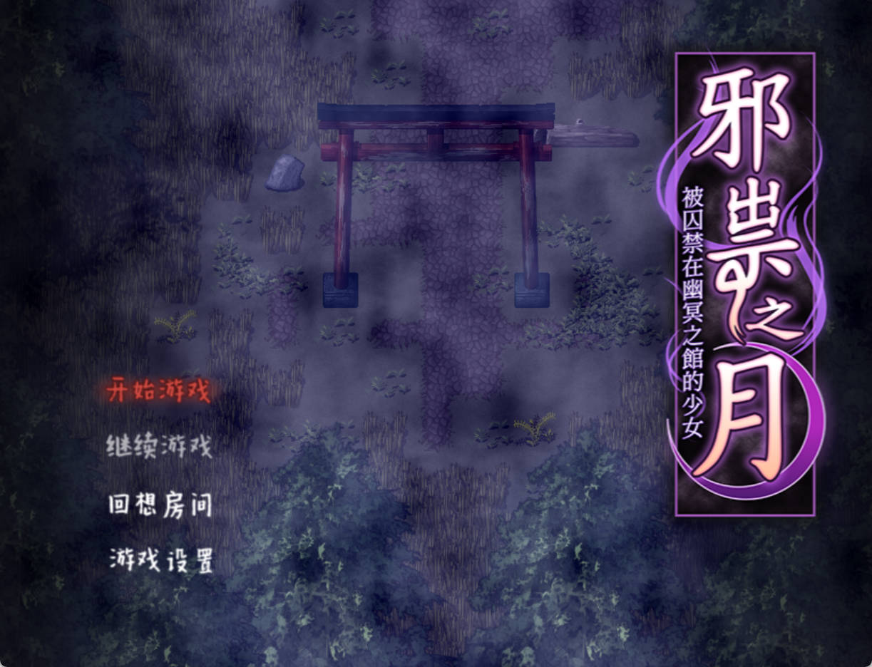 邪祟之月 ~被囚禁在幽冥之馆的少女 (2).jpg 邪祟之月 ~被囚禁在幽冥之馆的少女 (2).jpg