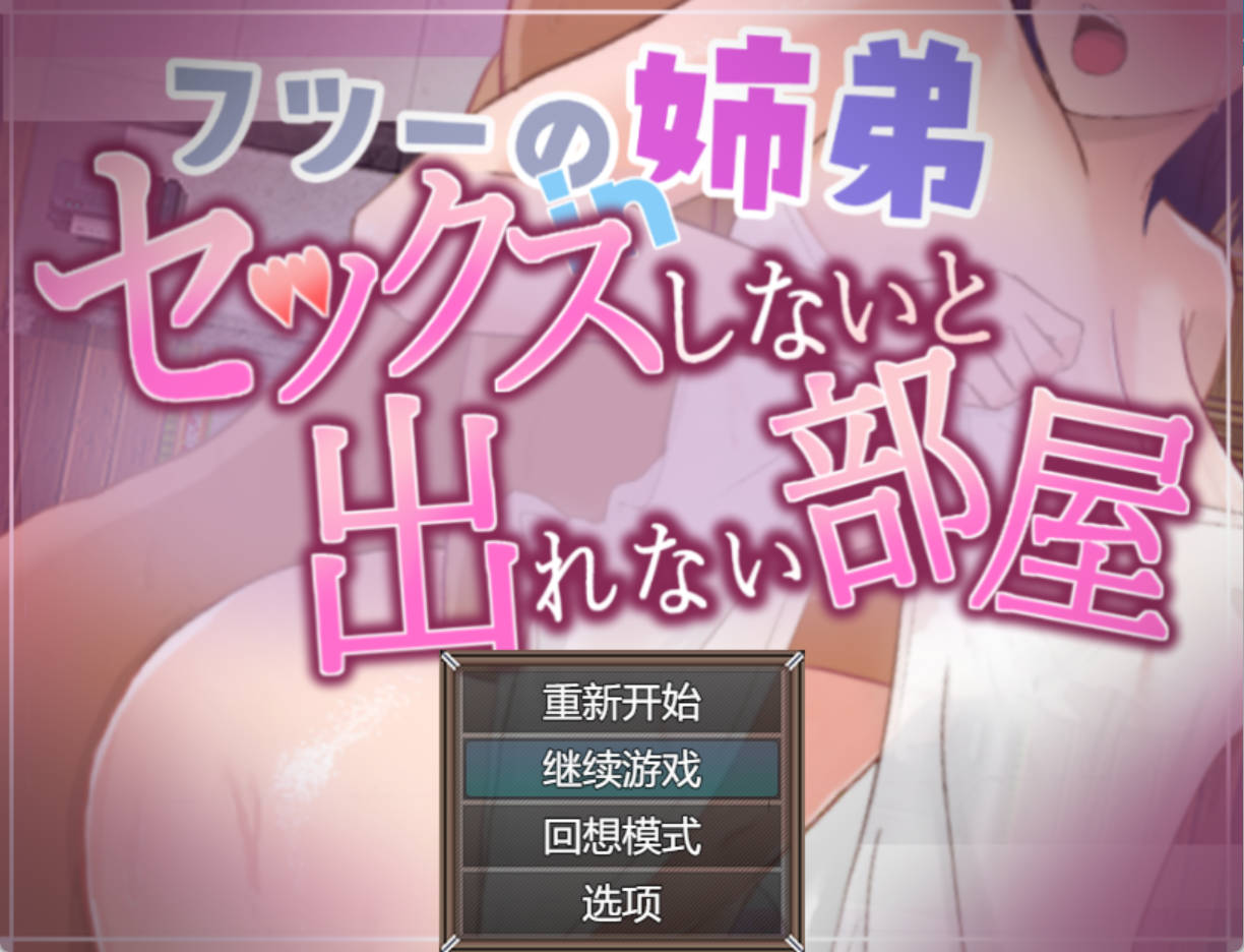 FAuCgGkb_禁断姐弟的密室逃脱~不做爱就绝对无法逃离的房间 (9).jpg FAuCgGkb_禁断姐弟的密室逃脱~不做爱就绝对无法逃离的房间 (9).jpg