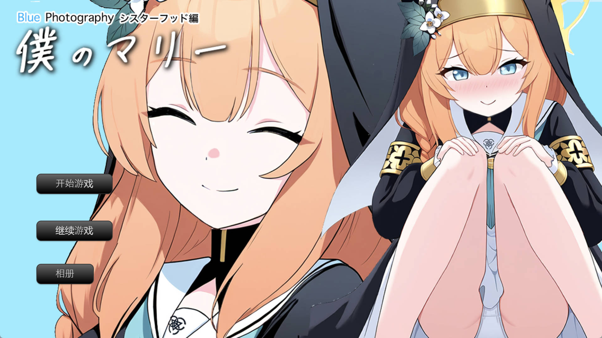 nppPR3lX_我的玛丽〜姐妹情谊篇 (3).jpg nppPR3lX_我的玛丽〜姐妹情谊篇 (3).jpg