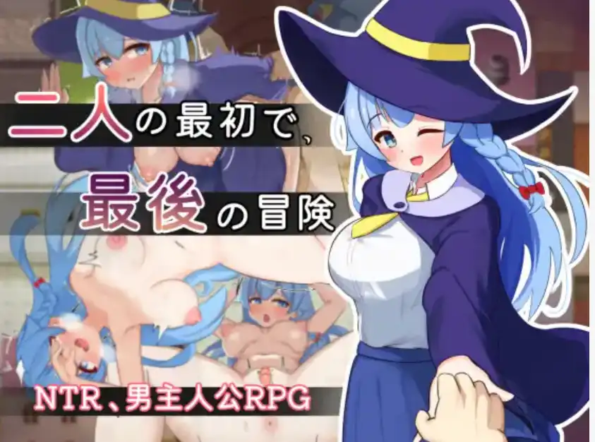 【爆款RPG/AI汉化】两人的最初也是最后一次冒险1.0汉化版【PC/865MB】