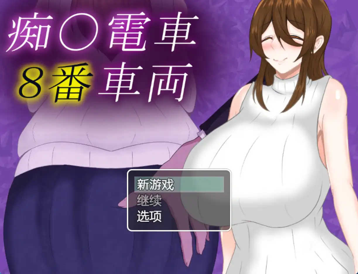 【爆款RPG/AI汉化】痴汉列车8号车厢1.0汉化版【PC+安卓/854MB】