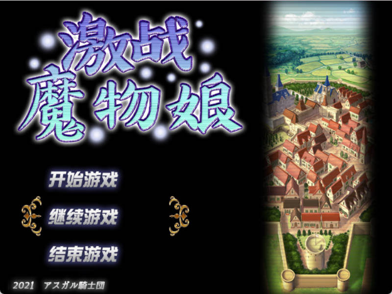 激斗魔物娘  (1).jpg