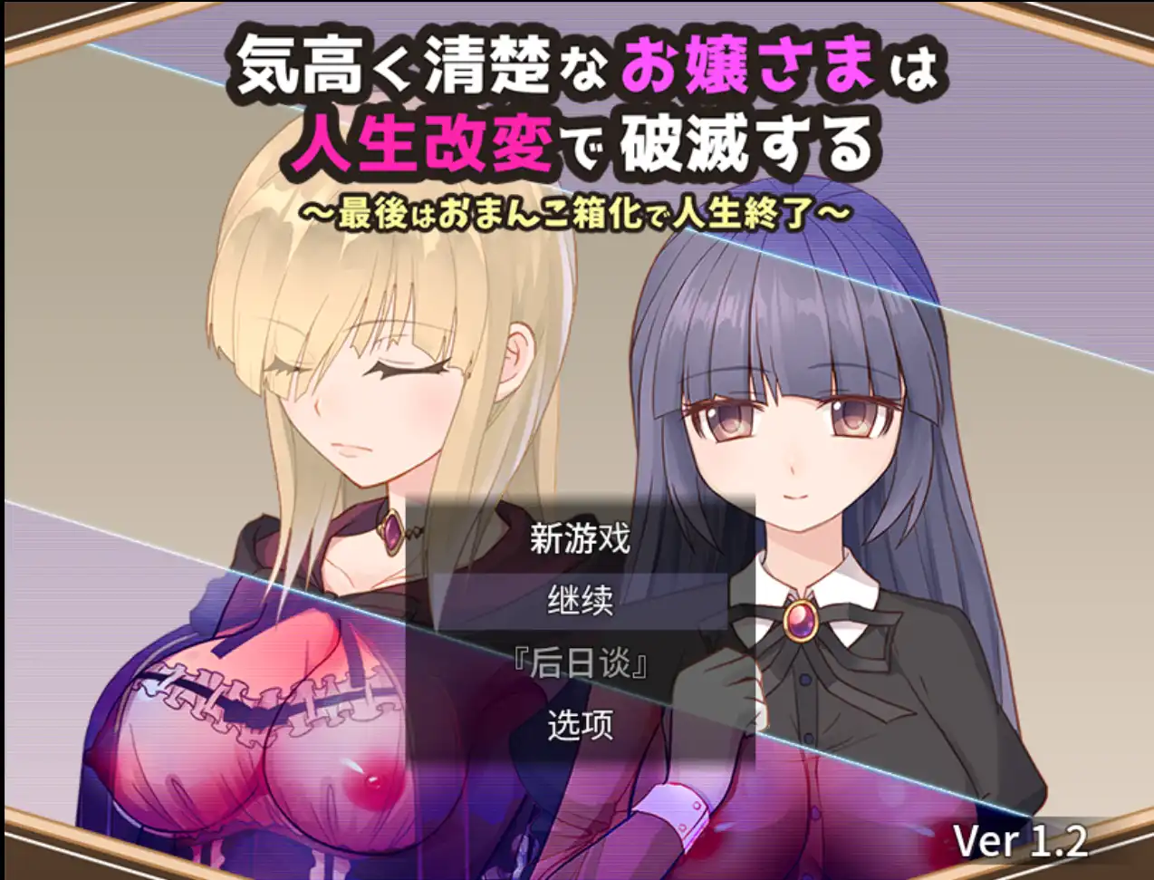 【爆款RPG/AI汉化】高傲清纯的大小姐因人生改变而走向毁灭1.2汉化版【PC+安卓/726MB】