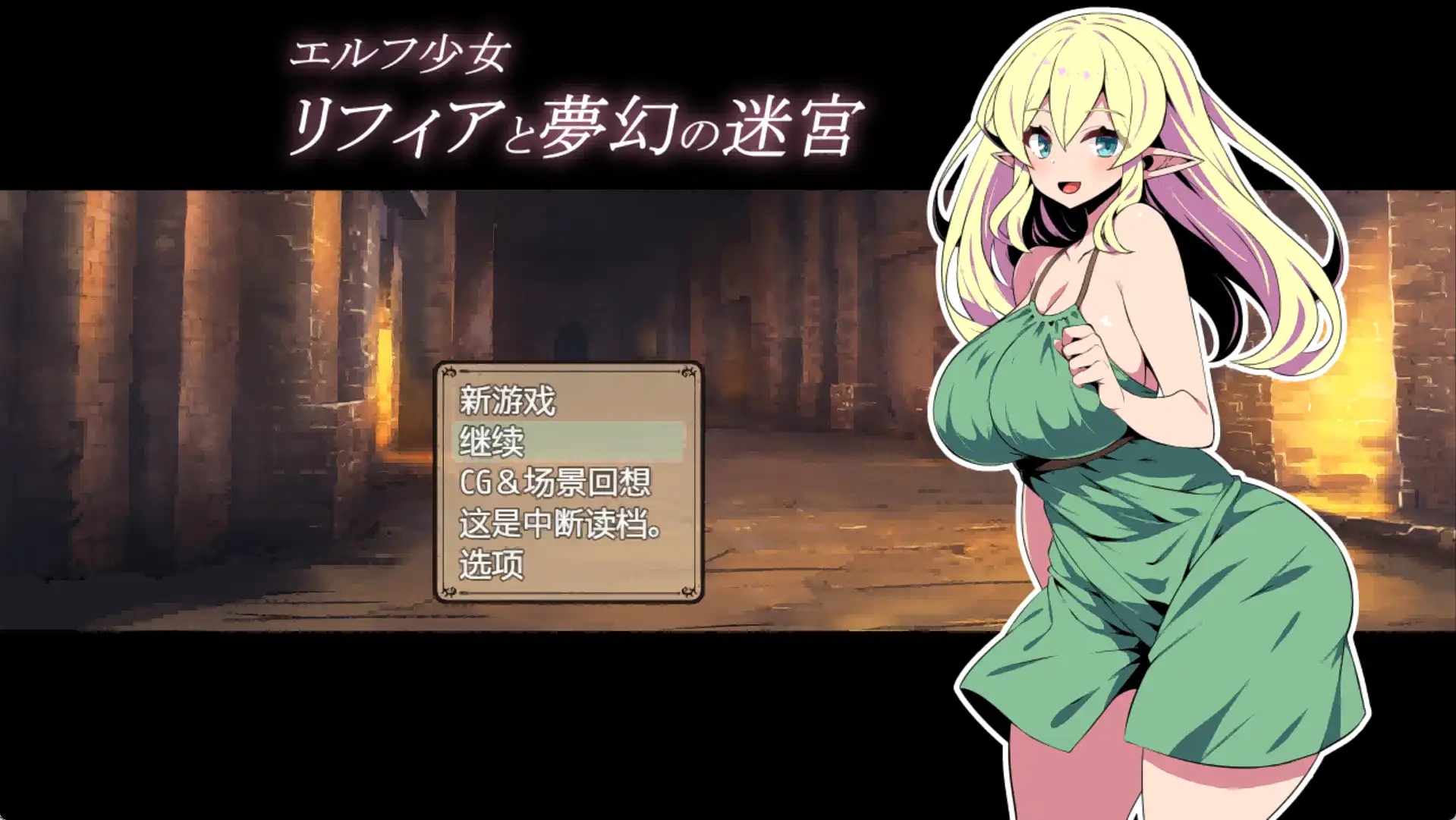 【爆款RPG/AI汉化】精灵少女莉菲娅与梦幻迷宫1.0汉化版【PC/418MB】